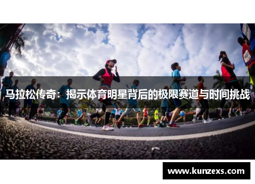 马拉松传奇：揭示体育明星背后的极限赛道与时间挑战