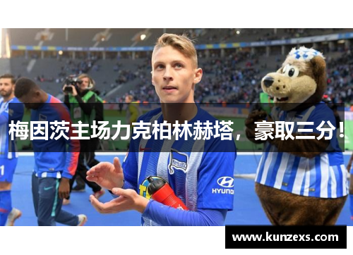 梅因茨主场力克柏林赫塔，豪取三分！