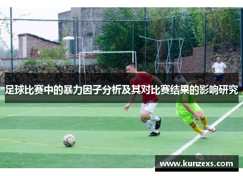 足球比赛中的暴力因子分析及其对比赛结果的影响研究