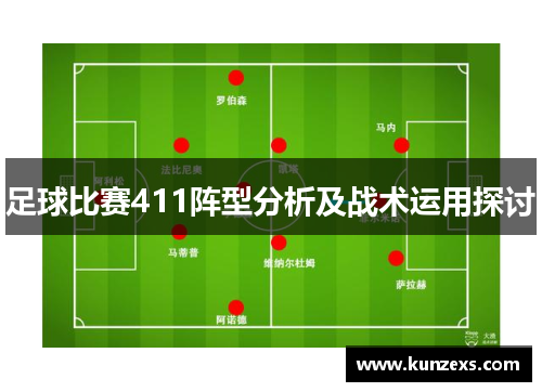足球比赛411阵型分析及战术运用探讨