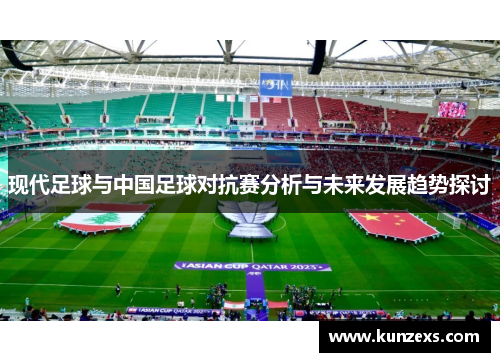 现代足球与中国足球对抗赛分析与未来发展趋势探讨