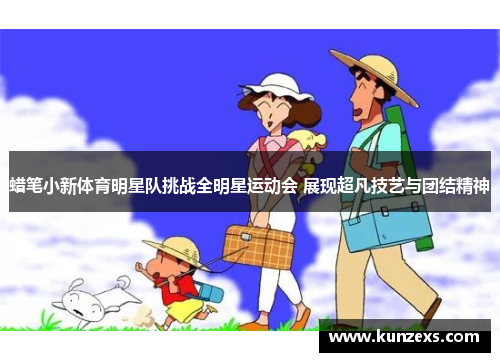 蜡笔小新体育明星队挑战全明星运动会 展现超凡技艺与团结精神