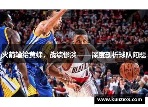 火箭输给黄蜂，战绩惨淡——深度剖析球队问题