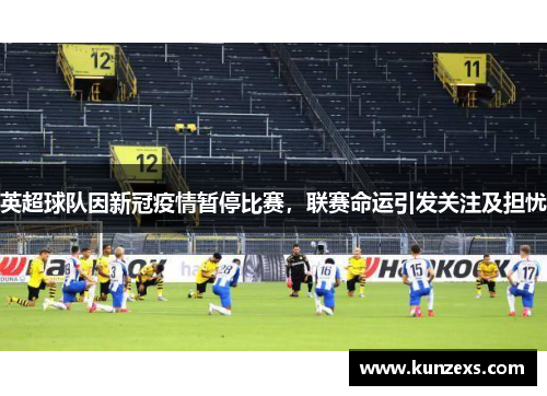 英超球队因新冠疫情暂停比赛，联赛命运引发关注及担忧