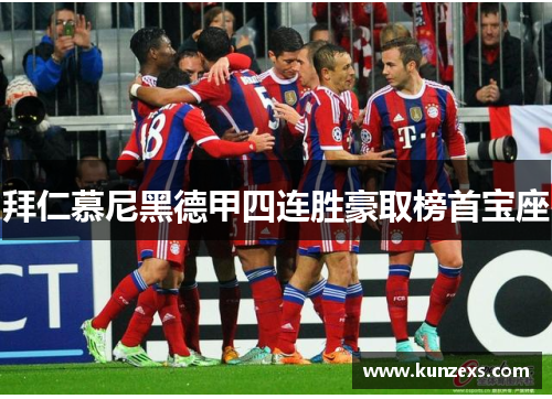 拜仁慕尼黑德甲四连胜豪取榜首宝座