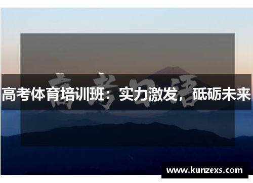 高考体育培训班：实力激发，砥砺未来