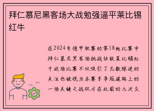 拜仁慕尼黑客场大战勉强逼平莱比锡红牛
