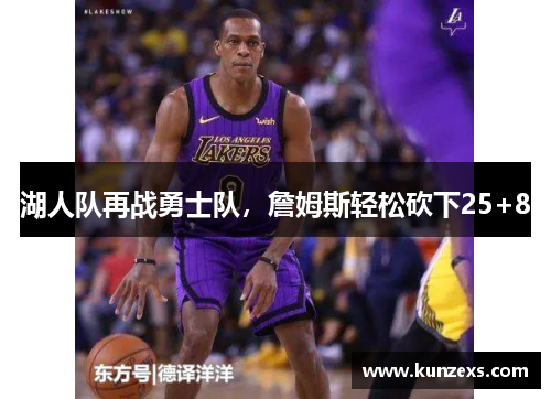 湖人队再战勇士队，詹姆斯轻松砍下25+8