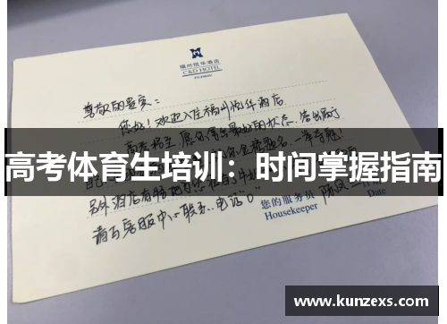 高考体育生培训：时间掌握指南