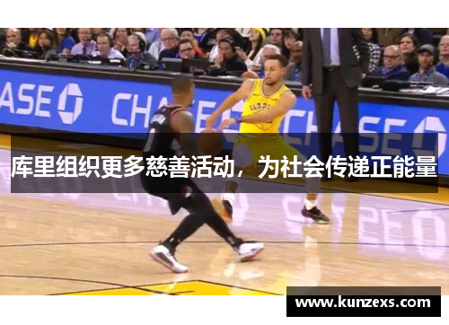 库里组织更多慈善活动，为社会传递正能量