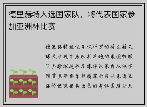 德里赫特入选国家队，将代表国家参加亚洲杯比赛