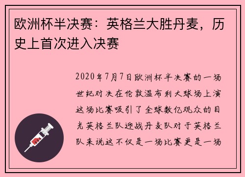 欧洲杯半决赛：英格兰大胜丹麦，历史上首次进入决赛