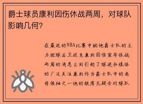 爵士球员康利因伤休战两周，对球队影响几何？