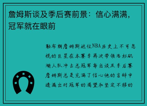 詹姆斯谈及季后赛前景：信心满满，冠军就在眼前