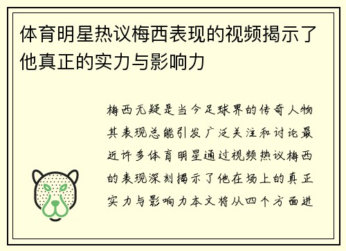 体育明星热议梅西表现的视频揭示了他真正的实力与影响力