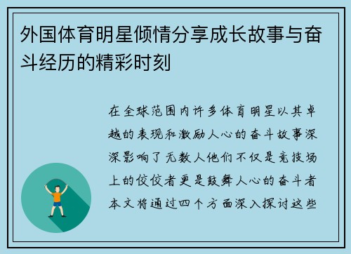 外国体育明星倾情分享成长故事与奋斗经历的精彩时刻
