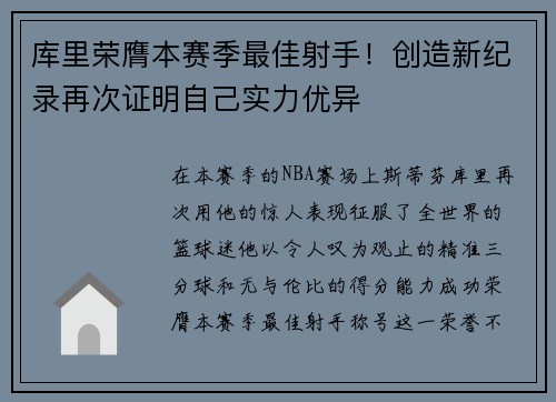 库里荣膺本赛季最佳射手！创造新纪录再次证明自己实力优异