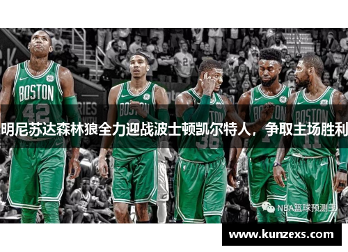 明尼苏达森林狼全力迎战波士顿凯尔特人，争取主场胜利