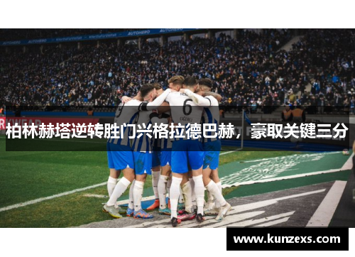 柏林赫塔逆转胜门兴格拉德巴赫，豪取关键三分