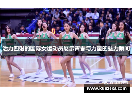 活力四射的国际女运动员展示青春与力量的魅力瞬间