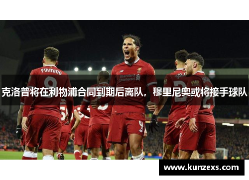 克洛普将在利物浦合同到期后离队，穆里尼奥或将接手球队