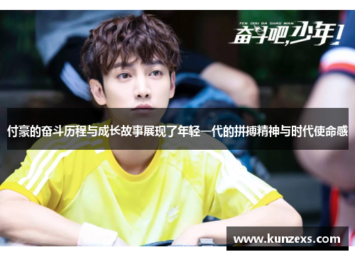 付豪的奋斗历程与成长故事展现了年轻一代的拼搏精神与时代使命感