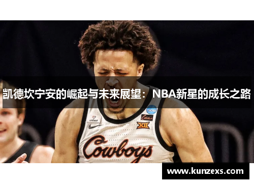 凯德坎宁安的崛起与未来展望：NBA新星的成长之路
