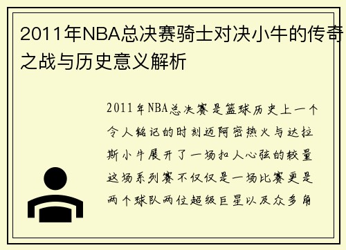 2011年NBA总决赛骑士对决小牛的传奇之战与历史意义解析