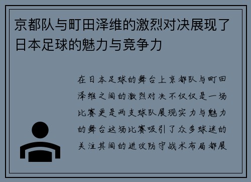 京都队与町田泽维的激烈对决展现了日本足球的魅力与竞争力
