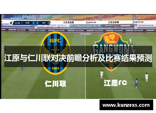 江原与仁川联对决前瞻分析及比赛结果预测