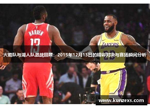 火箭队与湖人队激战回顾：2015年12月13日的精彩对决与赛场瞬间分析