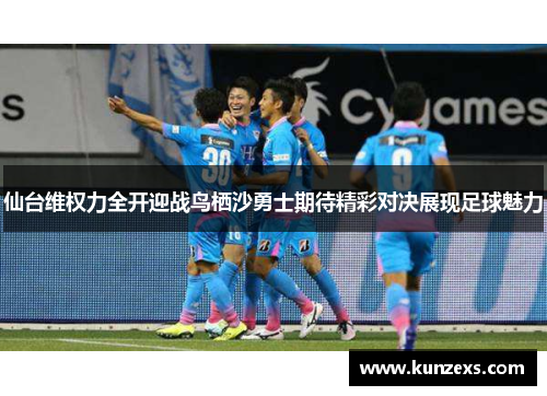 仙台维权力全开迎战鸟栖沙勇士期待精彩对决展现足球魅力