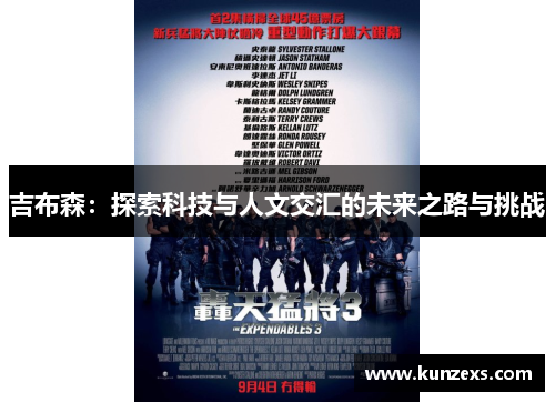 吉布森：探索科技与人文交汇的未来之路与挑战