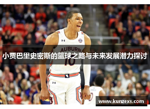 小贾巴里史密斯的篮球之路与未来发展潜力探讨