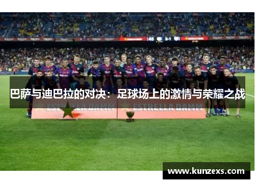 巴萨与迪巴拉的对决：足球场上的激情与荣耀之战