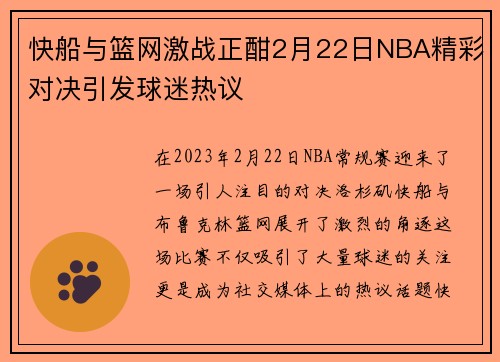 快船与篮网激战正酣2月22日NBA精彩对决引发球迷热议
