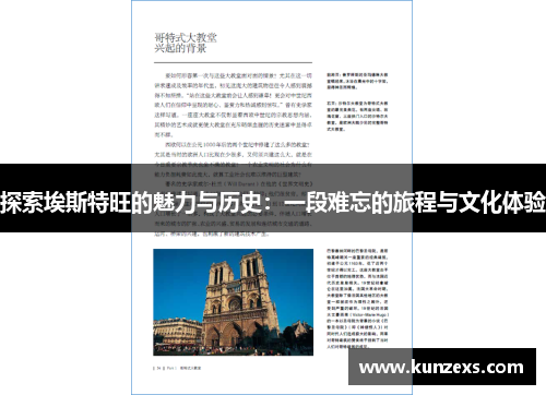 探索埃斯特旺的魅力与历史：一段难忘的旅程与文化体验