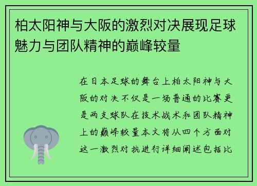 柏太阳神与大阪的激烈对决展现足球魅力与团队精神的巅峰较量