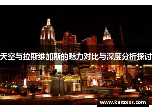 天空与拉斯维加斯的魅力对比与深度分析探讨