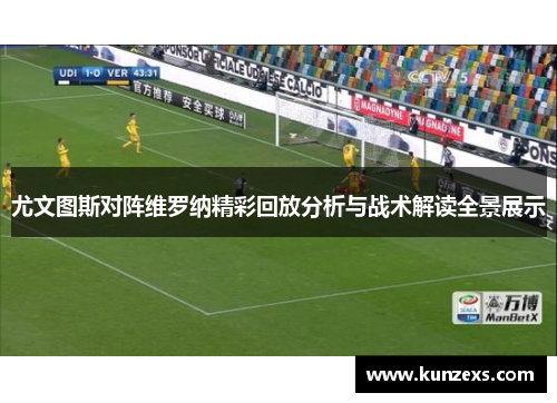 尤文图斯对阵维罗纳精彩回放分析与战术解读全景展示
