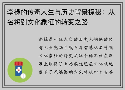 李禄的传奇人生与历史背景探秘：从名将到文化象征的转变之路
