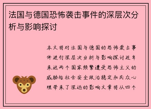 法国与德国恐怖袭击事件的深层次分析与影响探讨