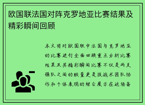 欧国联法国对阵克罗地亚比赛结果及精彩瞬间回顾
