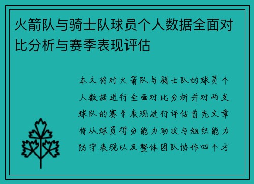 火箭队与骑士队球员个人数据全面对比分析与赛季表现评估