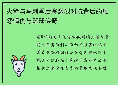 火箭与马刺季后赛激烈对抗背后的恩怨情仇与篮球传奇
