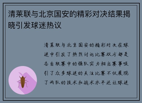 清莱联与北京国安的精彩对决结果揭晓引发球迷热议