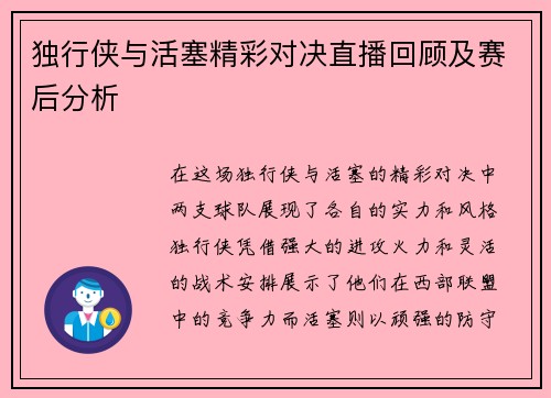 独行侠与活塞精彩对决直播回顾及赛后分析