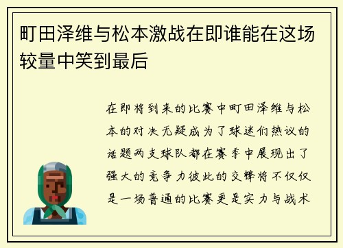 町田泽维与松本激战在即谁能在这场较量中笑到最后