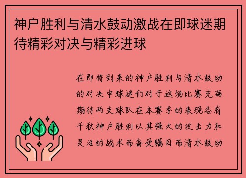 神户胜利与清水鼓动激战在即球迷期待精彩对决与精彩进球