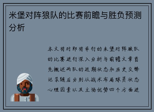 米堡对阵狼队的比赛前瞻与胜负预测分析